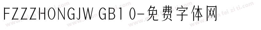 FZZZHONGJW GB1 0字体转换
